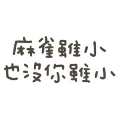 麻雀雖小 也沒我小|【新手上路】沒有最好笑，只有更好笑──陳柏伶詩集。